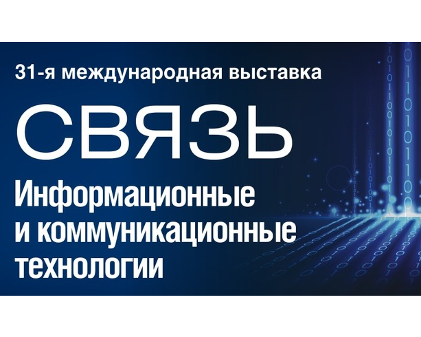 Связь 2019. Выставка связь 81 Международная. Ассистент от компании Сафиб.